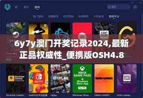 6y7y澳门开奖记录2024,最新正品权威性_便携版OSH4.8