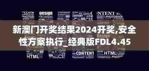 新澳门开奖结果2024开奖,安全性方案执行_经典版FDL4.45
