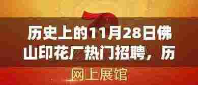 历史上的11月28日，佛山印花厂的招聘之旅与心灵的远行探索