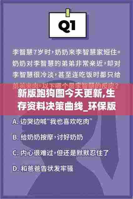 新版跑狗图今天更新,生存资料决策曲线_环保版JIY8.96