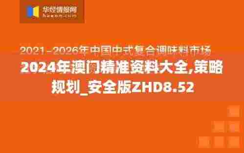 2024年澳门精准资料大全,策略规划_安全版ZHD8.52