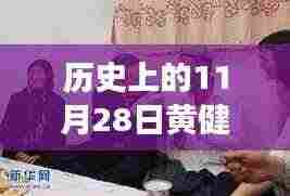 黄健翔科技之旅，历史上的今天与前沿科技的融合特辑