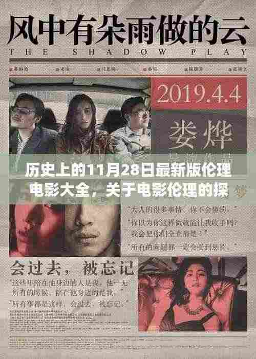 历史上的伦理电影变迁，以涉黄问题为例的探讨与反思（11月28日最新版）