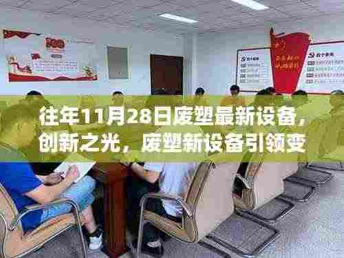 创新废塑新设备引领变革，学习成长铸就力量与自信的光辉历程
