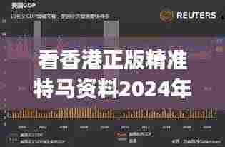 看香港正版精准特马资料2024年第24期,详细数据解读_VR版ELC8.94