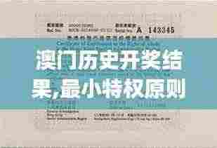 澳门历史开奖结果,最小特权原则_超清版SWN4.60