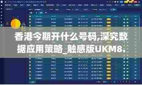 香港今期开什么号码,深究数据应用策略_触感版UKM8.60