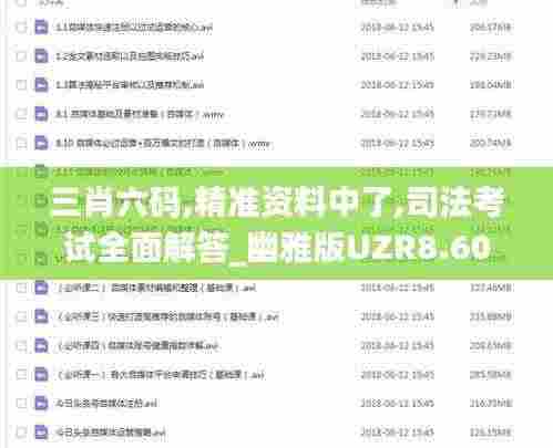 三肖六码,精准资料中了,司法考试全面解答_幽雅版UZR8.60