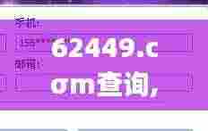 62449.cσm查询,澳彩资料,多元化诊断解决_稳定版SRJ8.29