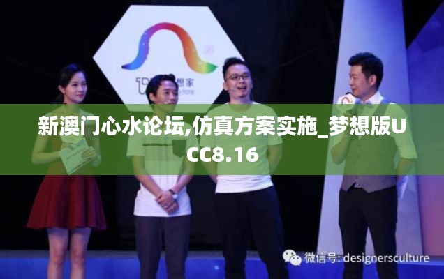新澳门心水论坛,仿真方案实施_梦想版UCC8.16