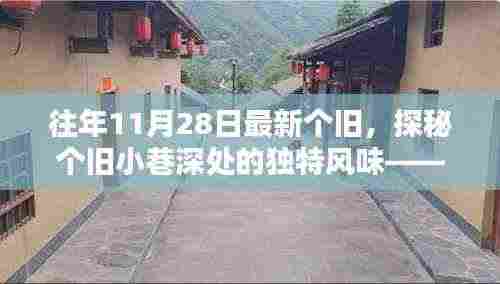 探秘个旧小巷深处的独特风味，时光缝隙中的特色小店纪实