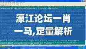 濠江论坛一肖一马,定量解析解释法_模拟版OUD8.49