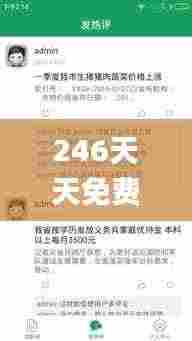 246天天免费资料大全正版资料查询,专业解读操行解决_内置版ONG4.32