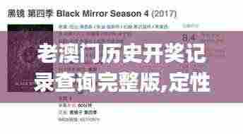 老澳门历史开奖记录查询完整版,定性解析明确评估_幻想版AZE8.18