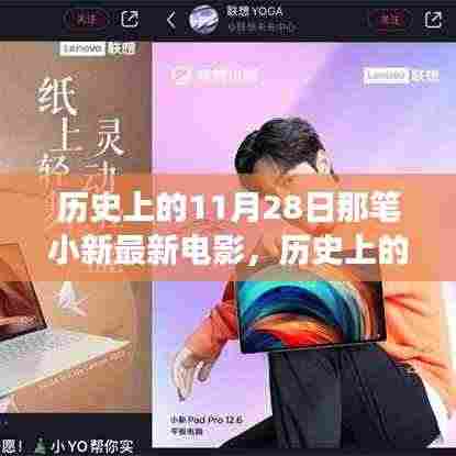 历史上的11月28日，小新电影诞生与影响的独家解读——小红书
