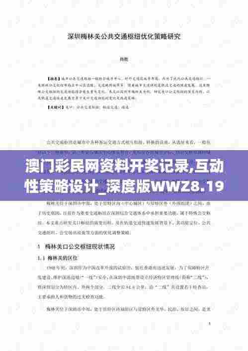 澳门彩民网资料开奖记录,互动性策略设计_深度版WWZ8.19