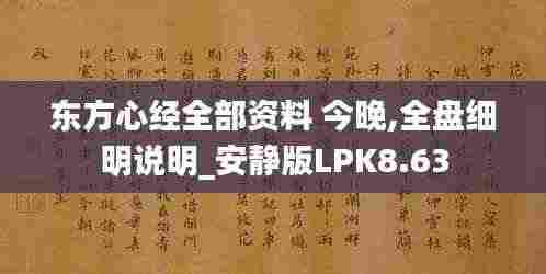 东方心经全部资料 今晚,全盘细明说明_安静版LPK8.63