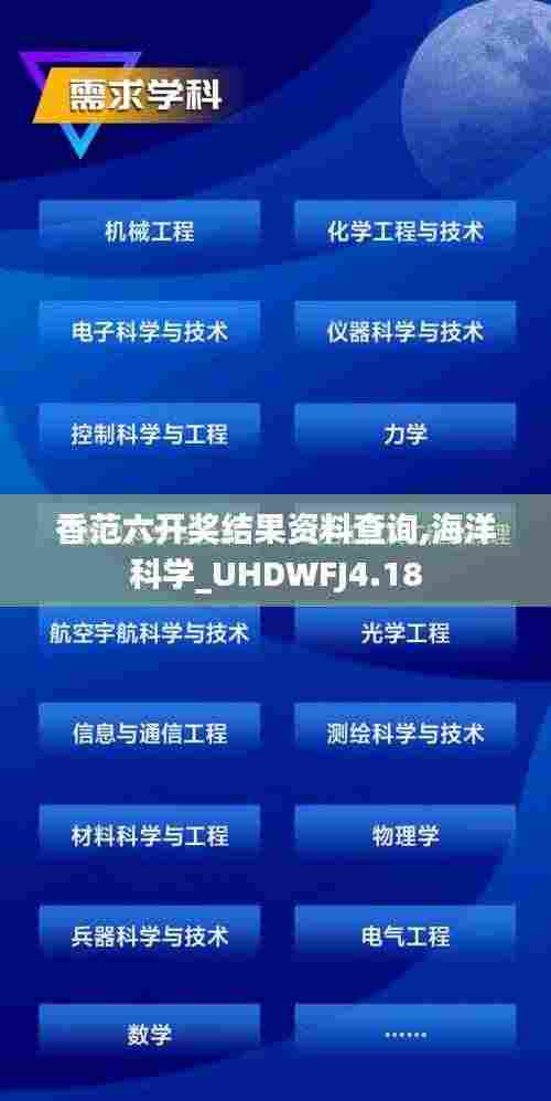香范六开奖结果资料查询,海洋科学_UHDWFJ4.18