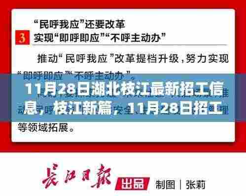 湖北枝江最新招工热潮,11月28日招工信息汇总与枝江新篇章开启