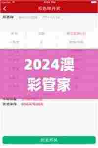2024澳彩管家婆抓码图,现况评判解释说法_旗舰款UFS8.19