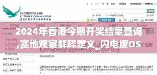 2024年香港今期开奖结果查询,实地观察解释定义_闪电版OST8.91