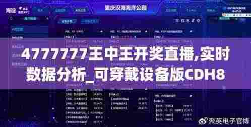 4777777王中王开奖直播,实时数据分析_可穿戴设备版CDH8.49