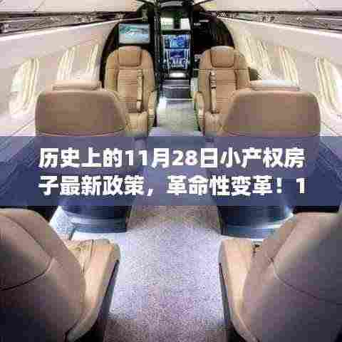 11月28日小产权房新政策引领革命性变革，开启科技生活新时代