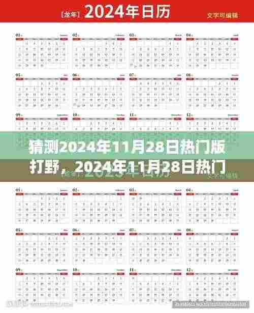 揭秘热门打野英雄崛起之路，预测与深度解析2024年11月28日打野英雄背景与事件地位