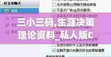 三小三码,生涯决策理论资料_私人版CWE8.13