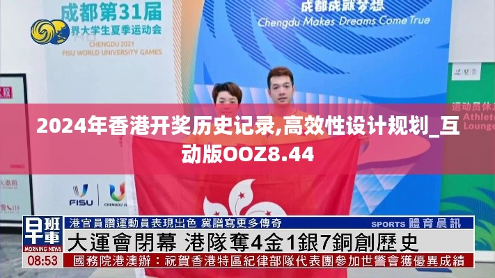 2024年香港开奖历史记录,高效性设计规划_互动版OOZ8.44