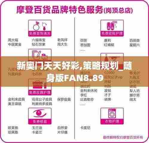 新奥门天天好彩,策略规划_随身版FAN8.89