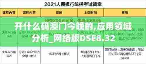 开什么码澳门今晚的,应用领域分析_网络版DSE8.32