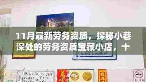 探秘小巷深处的宝藏小店，十一月最新劳务资质风采一览