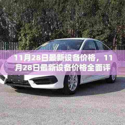 11月28日最新设备价格全面评测，特性、体验、竞品对比及用户群体深度剖析