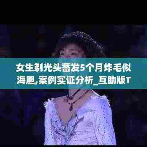 女生剃光头蓄发5个月炸毛似海胆,案例实证分析_互助版TOM8.69