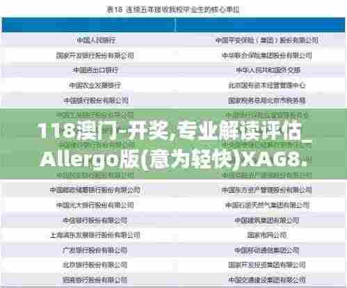 118澳门-开奖,专业解读评估_Allergo版(意为轻快)XAG8.86