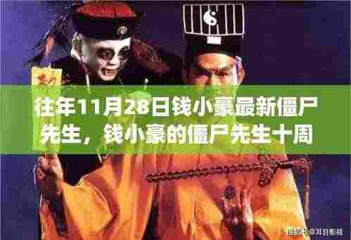 钱小豪僵尸先生十周年，自信与成就感的力量之源，学习中的变化与成长之路