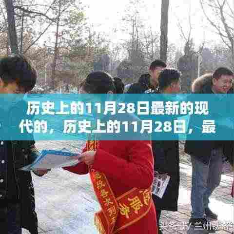 历史上的11月28日与现代时刻的产品评测与介绍
