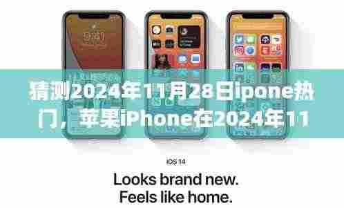苹果iPhone 2024年展望，潮流引领者的未来背影与影响揭秘