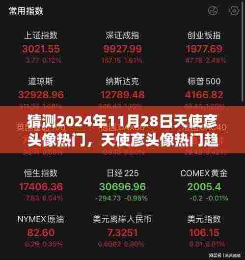 2024年11月28日天使彦头像趋势大揭秘，热门预测与潮流焦点深度评测