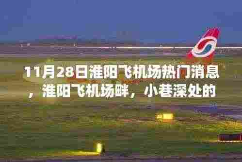 淮阳飞机场畔的美食探险，小巷深处的独特风味