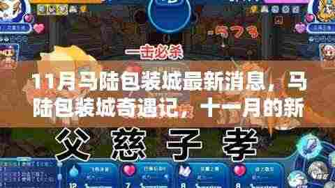 马陆包装城奇遇记，十一月新篇章与友情的温暖包裹最新消息