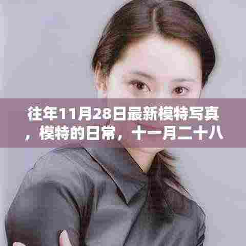 往年11月28日模特温馨写真时光，日常魅力与时光印记