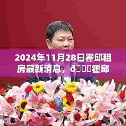 独家爆料，霍邱租房最新资讯，掌握霍邱租房动态