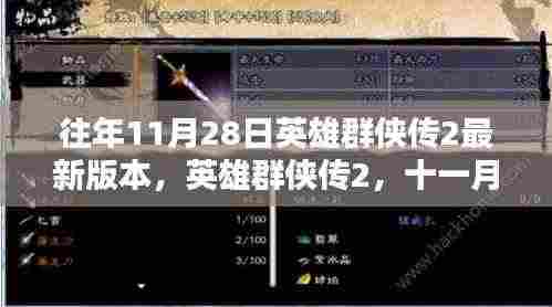 英雄群侠传2十一月二十八日更新，温馨日常与时光体验