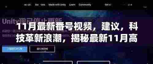 揭秘梦幻产品，最新科技革新浪潮中的11月高科技视频盘点。
