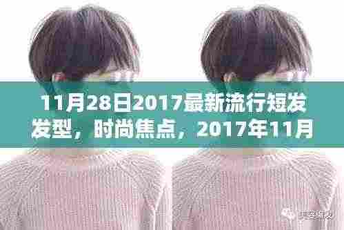 2017年11月最新流行短发发型解析与时尚焦点