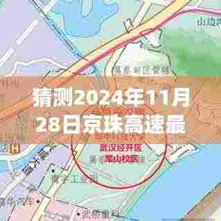 2024年11月28日京珠高速车祸事件深度评测，41人受伤案例分析