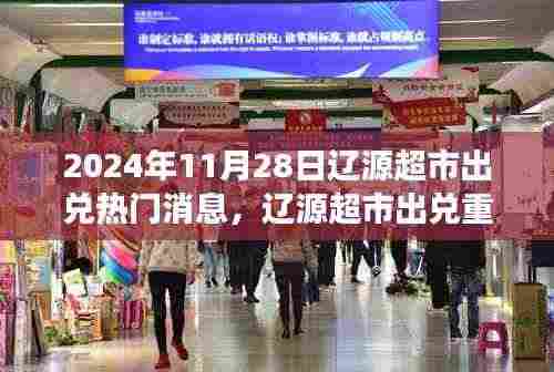 辽源超市重磅出兑消息揭秘，全新升级体验与深度解析