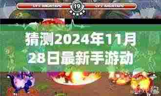 揭秘未来手游巅峰之作，预测2024年动作游戏背后的故事与影响，最新手游动态解析